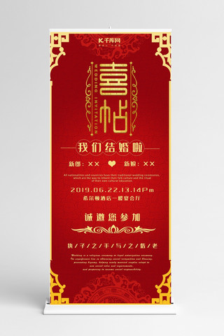 结婚x展架海报模板_红色系中国风婚礼喜帖邀请X展架