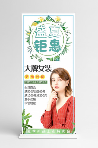 夏季促销绿色简约清新商业广告女装活动X展架/易拉宝