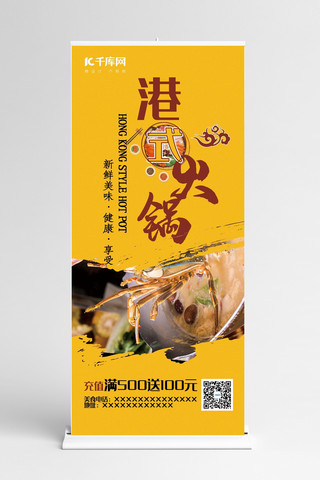 港式美食海报模板_美食黄色创意简约风港式火锅新鲜展架