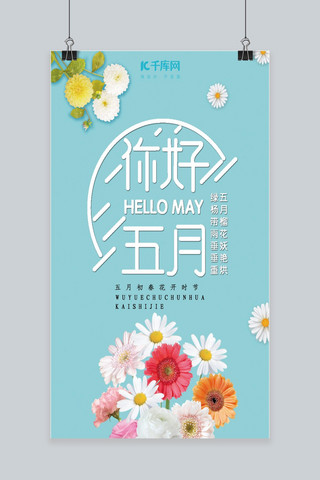 简约5月你好手机海报