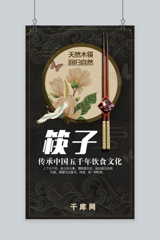 简约大气筷子手机海报