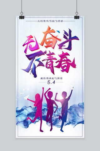 五四青年节放飞青春手机海报