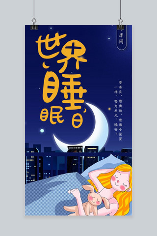 小清新唯美画册海报模板_世界睡眠日小清新唯美手机海报