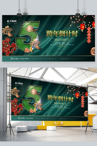 2020跨年夜海报模板_2020跨年倒计时中国风展板5