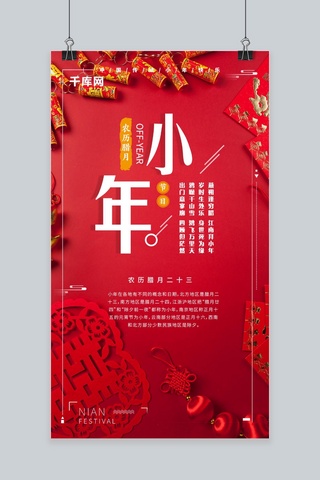 节日微信海报海报模板_创意手机海报红色喜庆小年节日微信宣传海报