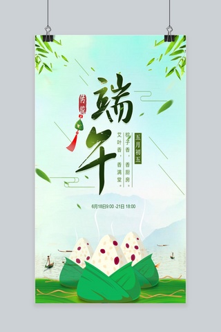 小清新端午节粽子海报