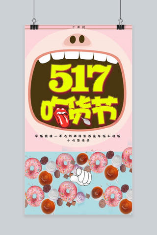 517吃货节大嘴巴插画手机海报