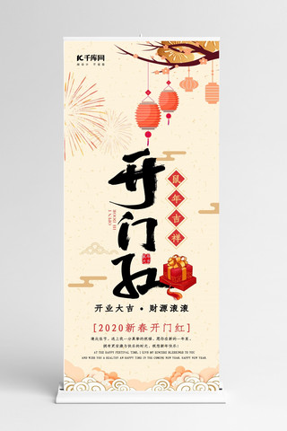 中国风鼠年大吉开门红展架