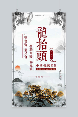 中国风水墨龙海报模板_二月二龙抬头传统水墨手机海报