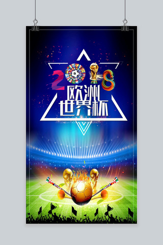 世界杯比赛背景海报模板_2018欧洲世界杯
