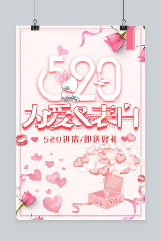 520简约表白粉色系列海报