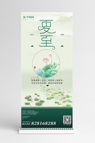 夏至中国风荷花海报模板_6.21夏至绿色水墨风商业广告荷叶荷花X展架易拉宝易拉宝