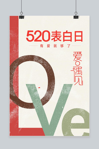 爱你520海报模板_创意大气520表白日手机海报