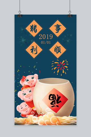 新年配图海报模板_千库原创2019新年手机配图
