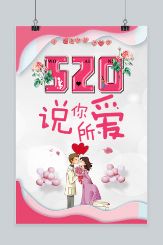 520爱情背景海报模板_唯美浪漫520表白日手机宣传图