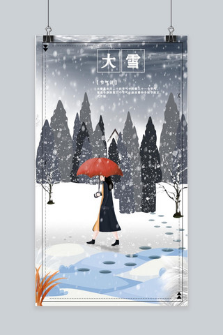 二十四节气大雪雪景插画唯美手机海报