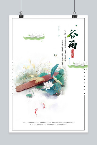 中国风谷雨海报海报模板_清新中国风谷雨海报
