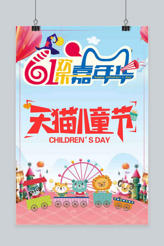 61儿童嘉年华促销海报