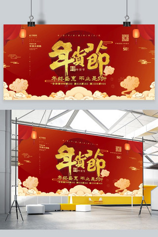 喜庆风年货节海报模板_年货节过年大促年货促销展示宣传展板