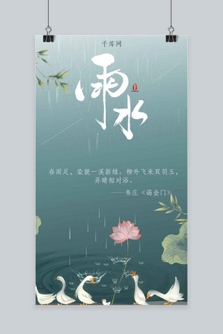 二十四气节雨水清新手机海报