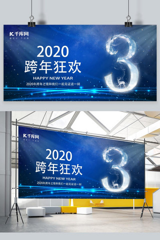 跨年狂欢2020海报模板_2020年蓝色跨年狂欢展板倒计时3
