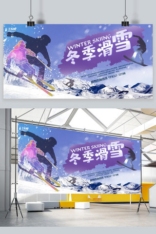 冬季滑雪清新创意简约展板
