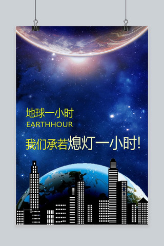 千库原创地球一小时科技感海报