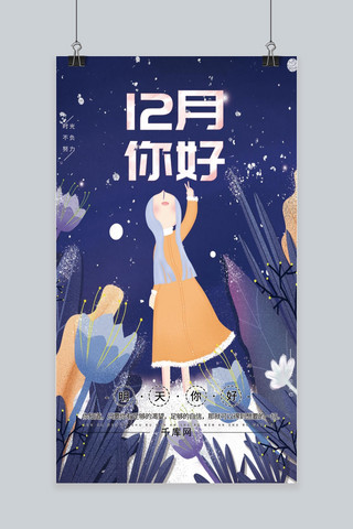 原创插画唯美梦幻未来12月你好节日海报