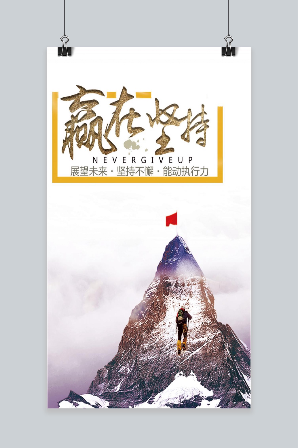 文化墙海报模板_企业文化标语展板-坚持