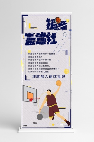 大学协会纳新海报模板_大学校园篮球社团纳新宣传X展架