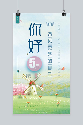 你好五月简约文艺小清新手机海报