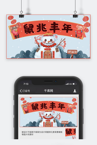 鼠年手绘风鼠兆丰年公众号封面图