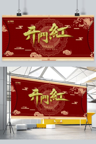 红复古中国风海报模板_复古2020开门红喜庆红色展板