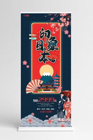 樱花富士山海报模板_日本旅游樱花古建和服富士山X展架