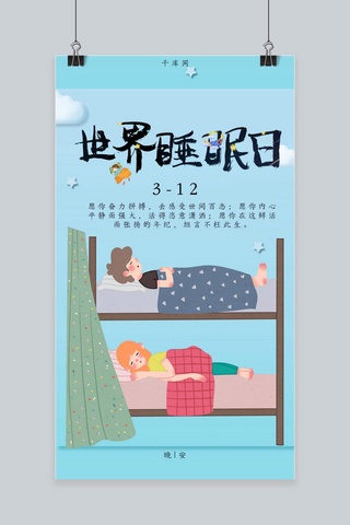 世界睡眠日简约卡通手机海报