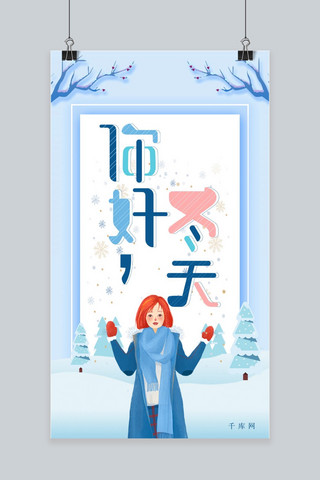 蓝色雪天你好冬天手机海报