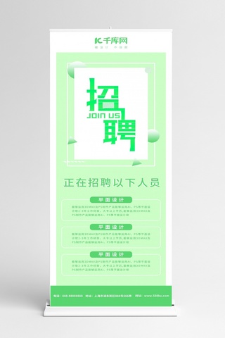 绿色小清新简约招聘展架