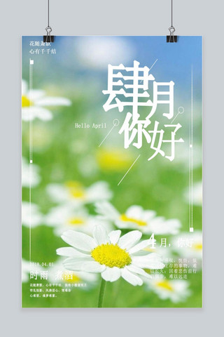 千库原创四月你好设计花海海报