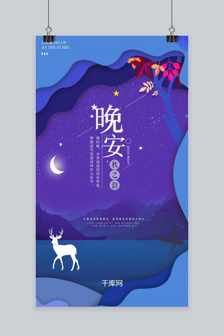 晚安蓝紫色星空夜景插画手机海报