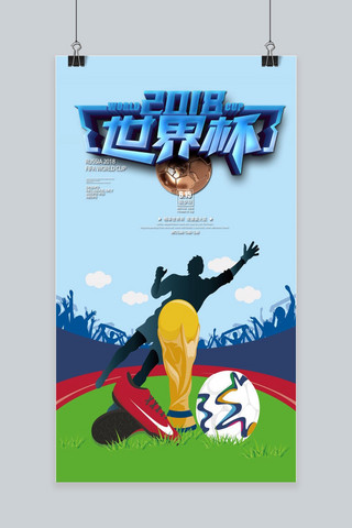 世界杯背景海报海报模板_2018世界杯手机海报