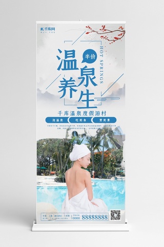 创意简约养生温泉展架