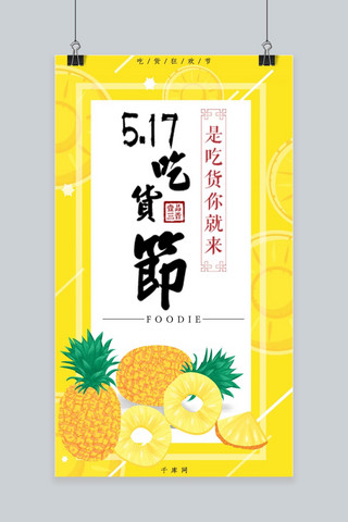 517吃货节小清新缤纷手机海报