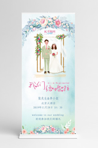 结婚易拉宝海报模板_千库原创我们结婚啦展架