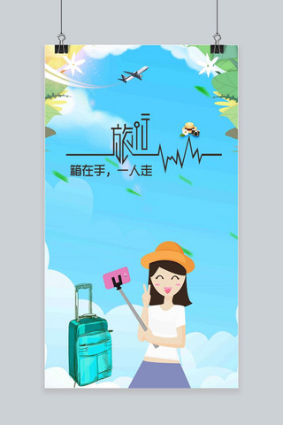 网游亲子游海报模板_简约大气旅行手机海报
