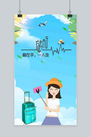 简约大气旅行手机海报