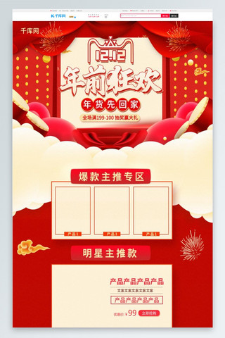 双十二年前狂欢红色中国风淘宝首页PC端模板