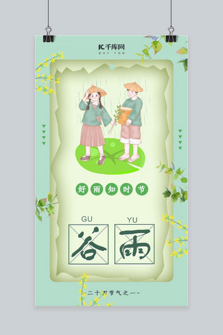 小清新季节海报模板_谷雨绿色小清新手机海报