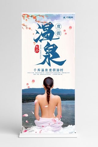 春节易拉宝海报模板_创意简约风格温泉度假易拉宝