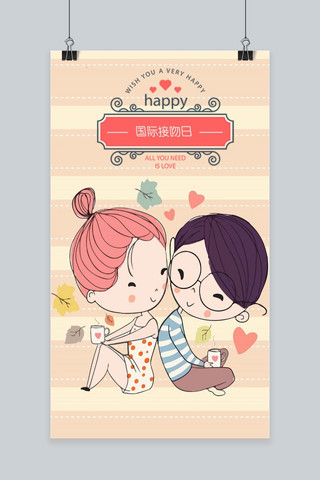 小清新浪漫素材海报模板_卡通浪漫国际接吻日手机海报