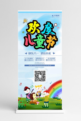 儿童节快乐欢乐海报模板_简约大气欢度儿童节展架设计